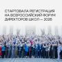 Открыта регистрация на Всероссийский Форум директоров школ — 2026!
