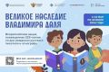 Школьников Ингушетии приглашают участвовать во всероссийской акции «Великое наследие Владимира Даля» — к 225-летию писателя