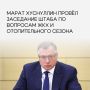 Модернизация ЖКХ: отопительный сезон пройден стабильно