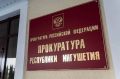 Прокуратура Ингушетии открыла горячую линию для пострадавших от подтопления