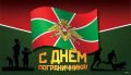 Махмуд-Али Калиматов: Уважаемые военнослужащие и ветераны Пограничной службы!