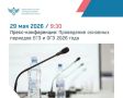29 мая в 9:30 пройдет пресс-конференция, посвящённая организации и проведению основных периодов ЕГЭ и ОГЭ 2026 года