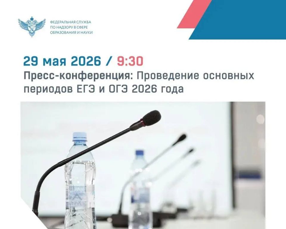 29 мая в 9:30 пройдет пресс-конференция, посвящённая организации и проведению основных периодов ЕГЭ и ОГЭ 2026 года