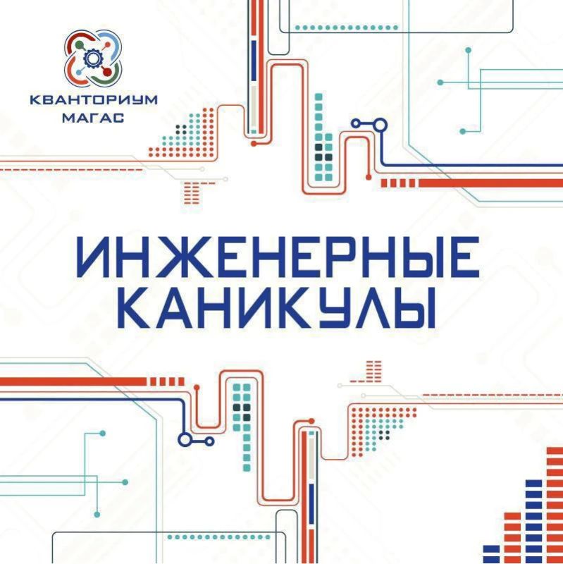 ИНЖЕНЕРНЫЕ КАНИКУЛЫ (второй поток)
