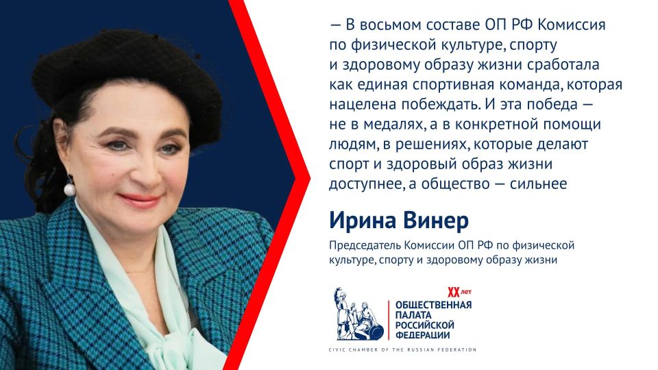 Ирина Винер рассказала о ключевых достижениях Комиссии ОП РФ по физической культуре в 8-ом составе, среди которых — закрепление социального статуса тренеров, защита традиционных ценностей и возвращение спортивных объектов в...