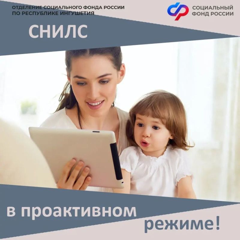 С начала 2026 года Соцфонд Ингушетии оформил СНИЛС больше чем для 1000 новорождённых — без участия родителей