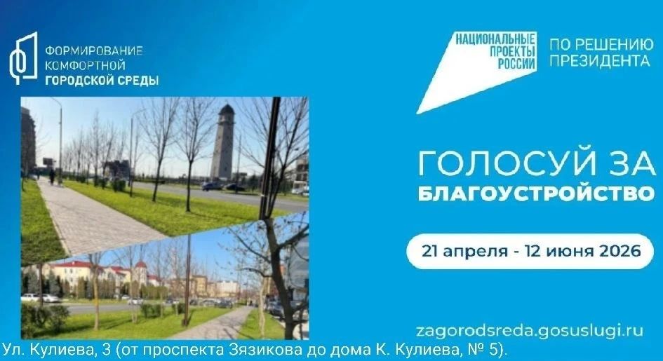 Уважаемые жители Магаса!. Всего несколько дней осталось до завершения голосования за территории для благоустройства в 2027 году! Оно проходит в рамках федерального проекта «Формирование комфортной городской среды»... Уважаемые жители Магаса!. Всего несколько дней осталось до завершения голосования за территории для благоустройства в 2027 году! Оно проходит в рамках федерального проекта «Формирование комфортной городской среды»...