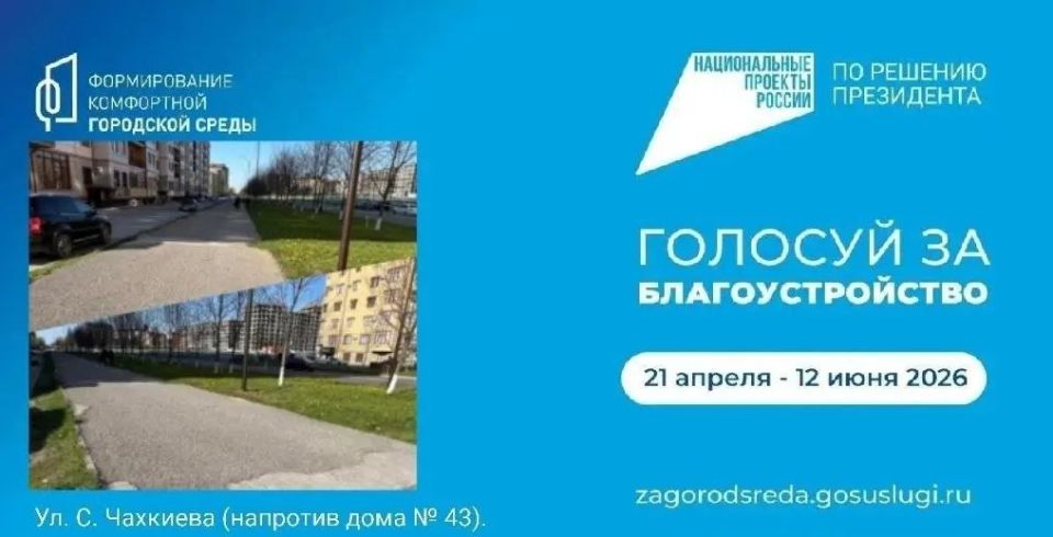 Жителям Магаса напоминают: голосование за объекты благоустройства на 2027 год заканчивается 12 июня