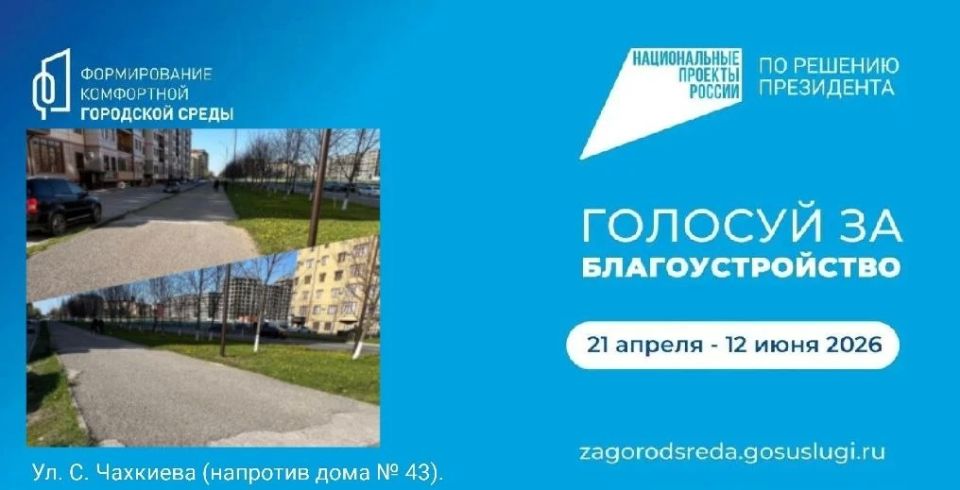 Уважаемые жители Магаса!. Всего несколько дней осталось до завершения голосования за территории для благоустройства в 2027 году! Оно проходит в рамках федерального проекта «Формирование комфортной городской среды»... Уважаемые жители Магаса!. Всего несколько дней осталось до завершения голосования за территории для благоустройства в 2027 году! Оно проходит в рамках федерального проекта «Формирование комфортной городской среды»...