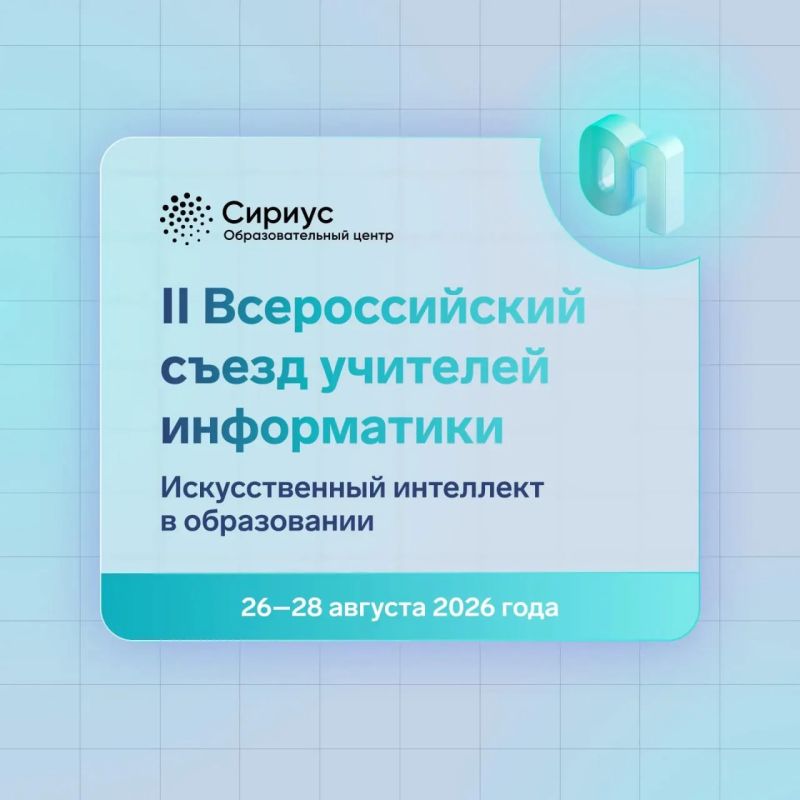 Открыт дополнительный прием заявок на Всероссийский съезд учителей информатики, который пройдет с 26 по 28 августа на федеральной территории «Сириус»