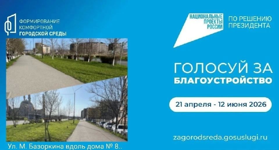Уважаемые жители Магаса!. Всего несколько дней осталось до завершения голосования за территории для благоустройства в 2027 году! Оно проходит в рамках федерального проекта «Формирование комфортной городской среды»... Уважаемые жители Магаса!. Всего несколько дней осталось до завершения голосования за территории для благоустройства в 2027 году! Оно проходит в рамках федерального проекта «Формирование комфортной городской среды»...