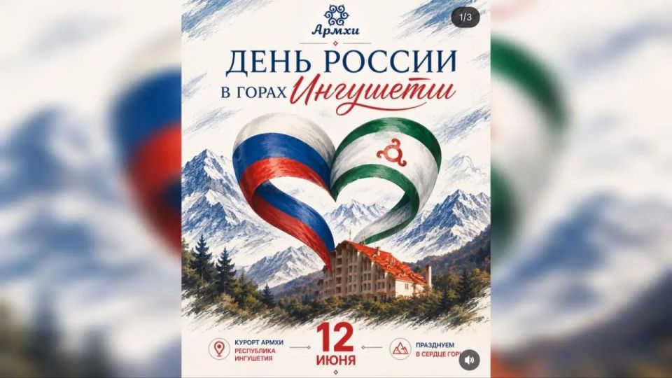 В горной Ингушетии, на курорте «Армхи», 12 июня пройдёт большой праздник ко Дню России