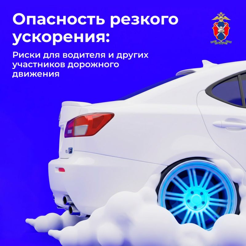 Сегодня в наших новых карточках рассмотрим, в чем опасность резкого ускорения и какие риски оно несет для водителей и других участников дорожного движения