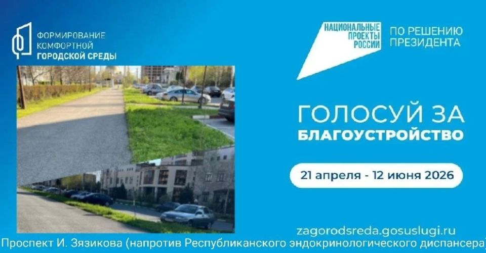 Уважаемые жители Магаса!. Всего несколько дней осталось до завершения голосования за территории для благоустройства в 2027 году! Оно проходит в рамках федерального проекта «Формирование комфортной городской среды»... Уважаемые жители Магаса!. Всего несколько дней осталось до завершения голосования за территории для благоустройства в 2027 году! Оно проходит в рамках федерального проекта «Формирование комфортной городской среды»...