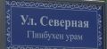 В экс-столице Ингушетии начали устанавливать двуязычные уличные указатели