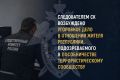Следователем СК возбуждено уголовное дело в отношении жителя республики, подозреваемого в пособничестве террористическому сообществу