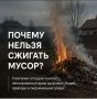 Почему нельзя сжигать мусор?