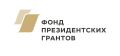 Фонд президентских грантов проводит оценку результатов проектов, реализованных в 2025 году