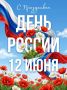 Поздравляем с Днём России!