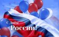 Уважаемые жители и гости Республики Ингушетия! Поздравляю вас с главным государственным праздником – с Днём России!!