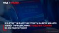 В Ингушетии работник пункта выдачи заказов уличён полицейскими в хищении товаров на 500 тысяч рублей