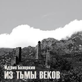 Сегодня исполняется 116 лет со дня рождения классика ингушской литературы Идриса Муртузовича Базоркина Сегодня исполняется 116 лет со дня рождения классика ингушской литературы Идриса Муртузовича Базоркина