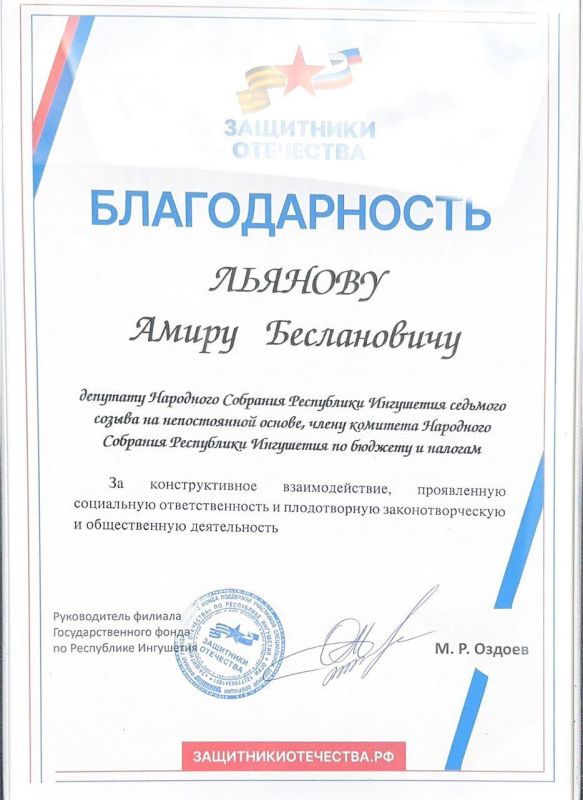 Депутат Народного Собрания РИ Амир Льянов награжден Благодарностью руководителя Государственного фонда по Республике Ингушетия «Защитники отечества» Депутат Народного Собрания РИ Амир Льянов награжден Благодарностью руководителя Государственного фонда по Республике Ингушетия «Защитники отечества»