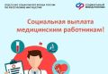 Более 13 тысяч медработников Ингушетии получают специальные соцвыплаты