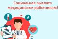 Более 13 тысяч медицинских работников Ингушетии ежемесячно получают социальную выплату
