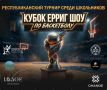В Ингушетии стартует отборочный этап Кубка «Ерриг Шоу» по баскетболу