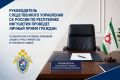 Руководитель следственного управления СК России по Республике Ингушетия проведет личный прием граждан по вопросам уголовно-правовой защиты участников СВО и членов их семей
