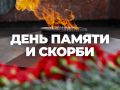 Обращение Магомета Умаровича Тумгоева, Председателя Народного Собрания Республики Ингушетия с Днем памяти и скорби