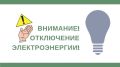 Внимание!! Отключение электроснабжения