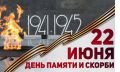 22 июня — День памяти и скорби