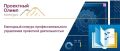 Стартовал XII конкурс «Проектный Олимп»!
