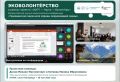Опыт Ингушетии в сфере эковолонтерства на Всероссийской конференции