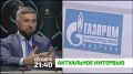 «Актуальное интервью». Газ и платежная дисциплина: почему важно платить вовремя и чем опасны долги и незаконные подключения? Сегодня в 21:40 не пропустите программу «Актуальное интервью», где мы обсудим: • Текущую сумму...