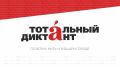 «Тотальный диктант» в 2027 году пройдет 10 апреля