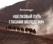 Стартовал приём заявок на VIII Международный фотоконкурс «Шёлковый путь глазами молодёжи»