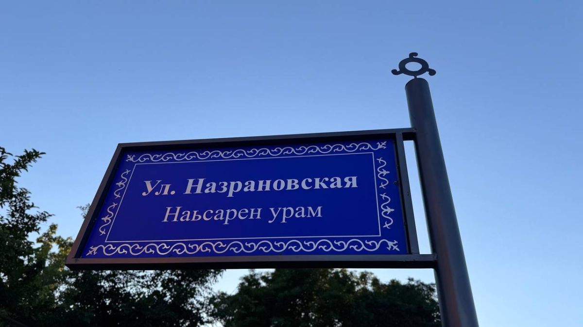 Ингушский язык — часть облика современной Назрани Ингушский язык — часть облика современной Назрани