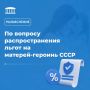 В ряде телеграм-каналов и средств массовой информации распространена информация о просьбе жительницы Ингушетии, удостоенной в советское время звания «Мать-героиня», предоставить ей меры социальной поддержки, предусмотренные...