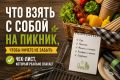 Как собрать идеальный пикник: простой чек-лист для беззаботного отдыха