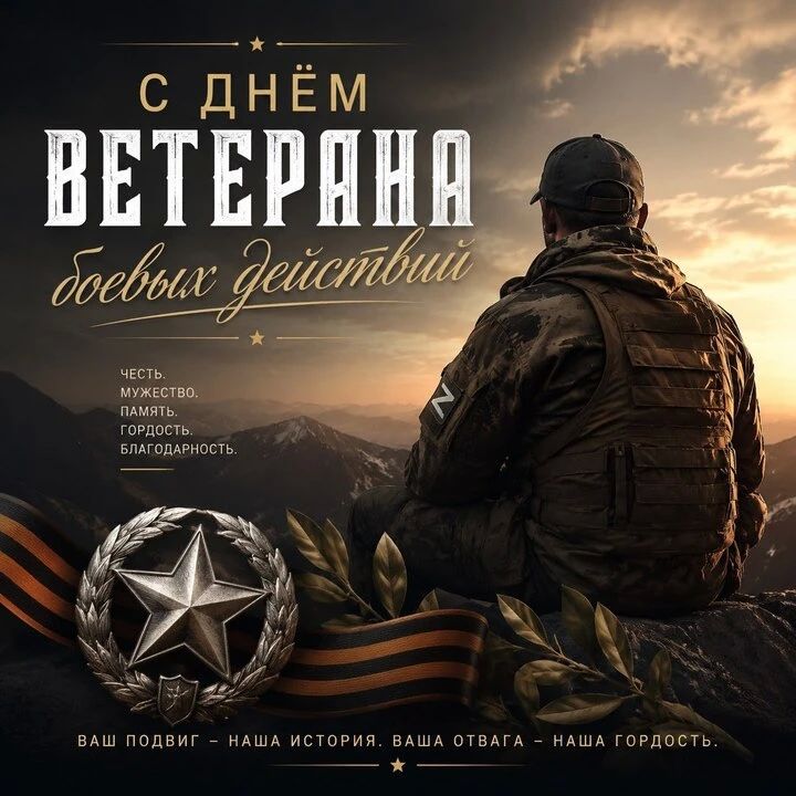 1 июля — День ветеранов боевых действий