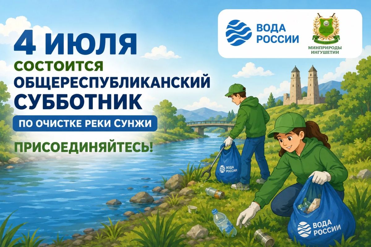 4 июля состоится общереспубликанский субботник по очистке реки Сунжа