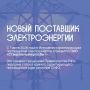 С 1 июля в Ингушетии сменился гарантирующий поставщик электроэнергии — им стало ПАО «Ставропольэнергосбыт»