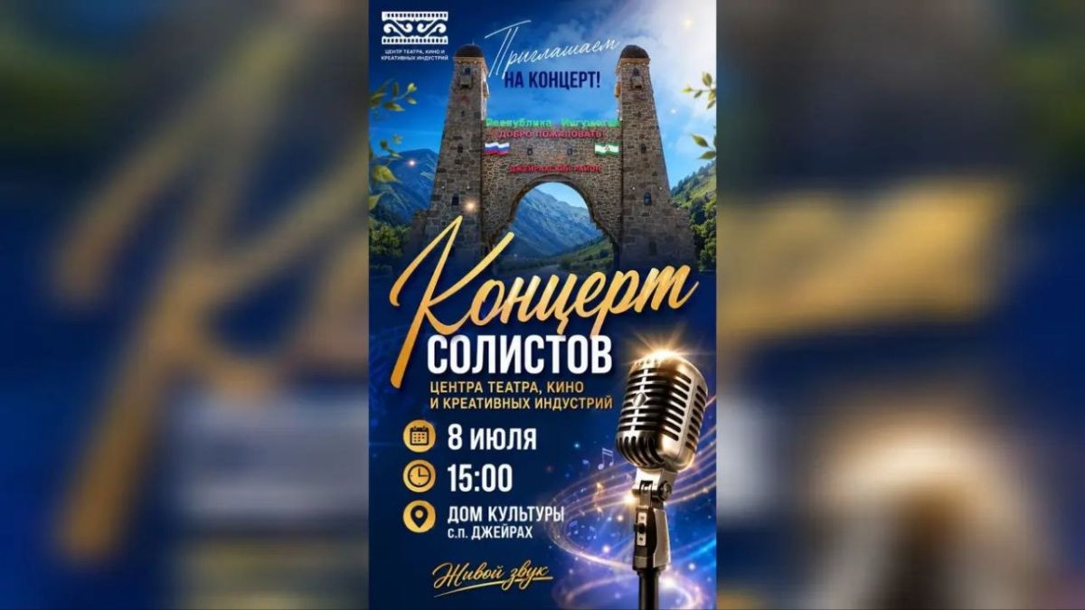 8 июля в ДК села Джейрах пройдёт концерт солистов Центра театра, кино и креативных индустрий