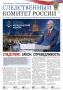 Новый номер газеты «Следственный комитет России»