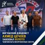Ингушский дзюдоист Ахмед Цечоев завоевал золото чемпионата Вооружённых Сил РФ по дзюдо