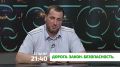 "Дорога. Закон. Безопасность"