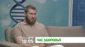 «Здоровье». Не пропустите выпуск, посвященный ангине и другим воспалительным заболеваниям! Узнайте, как эти недуги могут повлиять на ваше здоровье, вызывая осложнения на сердце, ЛОР-органы и лимфоузлы